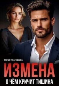 Измена. О чём кричит тишина (СИ) - Владыкина Мария (читаем книги онлайн бесплатно полностью .TXT, .FB2) 📗