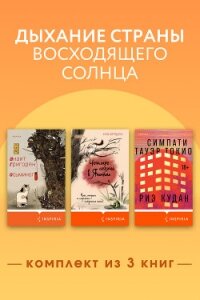 Дыхание страны восходящего солнца. Комплект из 3 книг - Григорян Анаит (книги серии онлайн TXT, FB2) 📗