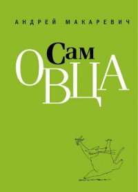 Сам овца - Макаревич Андрей Вадимович (читать книги регистрация .TXT) 📗