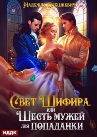 Свет Шифира, или Шесть мужей для попаданки - Олешкевич Надежда "AlicKa" (книги регистрация онлайн бесплатно .txt, .fb2) 📗