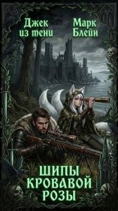 Шипы кровавой розы (СИ) - "Джек из тени" (книги бесплатно без txt, fb2) 📗