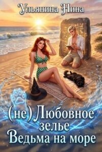 (не) Любовное зелье. Ведьма на море (СИ) - Ульянина Нина (книги бесплатно без регистрации полные .TXT, .FB2) 📗
