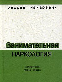 Занимательная наркология - Макаревич Андрей Вадимович (читаем бесплатно книги полностью txt) 📗