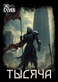 Тысяча (СИ) - Кузиев Эд (лучшие книги без регистрации txt, fb2) 📗