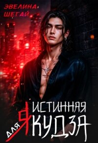 Истинная для якудза (СИ) - Шегай Эвелина (бесплатная библиотека электронных книг .txt, .fb2) 📗
