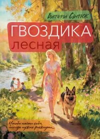 Гвоздика лесная - Синюк Виктория Александровна (читать книги полностью без сокращений .txt, .fb2) 📗