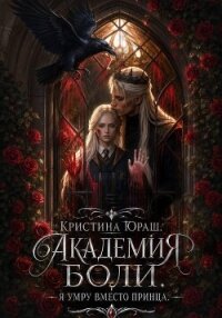 Академия Боли. Я умру вместо принца - Юраш Кристина (книги бесплатно txt, fb2) 📗