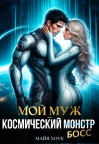 Мой муж — космический босс (СИ) - Хоук Майя (книги бесплатно полные версии .TXT, .FB2) 📗