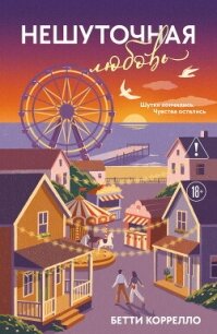 Нешуточная любовь - Коррелло Бетти (книги онлайн бесплатно без регистрации полностью TXT, FB2) 📗