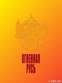 Огненная Русь - Макаров Н. К. (читаемые книги читать онлайн бесплатно .txt) 📗