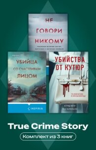 True Crime Story. Комплект из 3 книг - Олсен Грегг (читать лучшие читаемые книги TXT, FB2) 📗