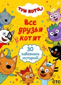 Три кота. Все друзья котят - Коллектив авторов (книги онлайн полностью бесплатно txt, fb2) 📗