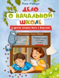 Дело о начальной школе и другие истории Кати и Карлуши - Майжук Женя (библиотека электронных книг txt, fb2) 📗
