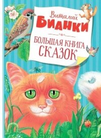 Большая книга сказок - Бианки Виталий Валентинович (бесплатные онлайн книги читаем полные версии .TXT, .FB2) 📗