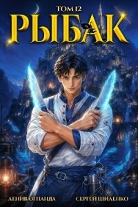 Системный Рыбак 12 (СИ) - Шиленко Сергей (читать книги полные TXT, FB2) 📗