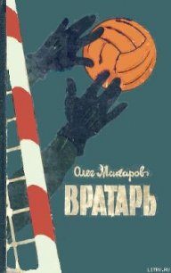 Вратарь - Макаров Олег Александрович (книги без регистрации бесплатно полностью .txt) 📗