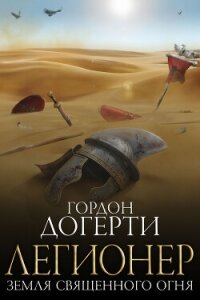 Земля Священного Огня (ЛП) - Догерти Гордон (бесплатная библиотека электронных книг .txt, .fb2) 📗
