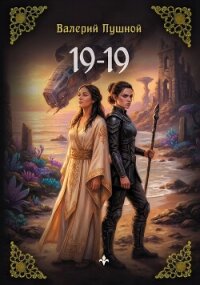 19–19 - Пушной Валерий (лучшие книги .txt, .fb2) 📗