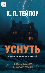 Уснуть - Тейлор К. Л. (бесплатные книги онлайн без регистрации .TXT, .FB2) 📗