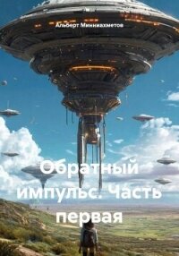 Обратный импульс. Часть первая - Минниахметов Альберт (читать книги без txt, fb2) 📗