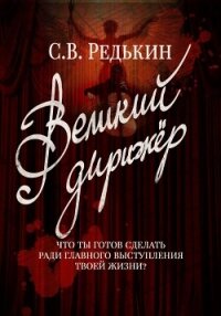 Великий дирижёр - Редькин Сергей В. (книги полностью .TXT, .FB2) 📗