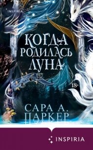 Когда родилась луна - Паркер Сара А. (читать книги онлайн бесплатно полностью без .txt, .fb2) 📗