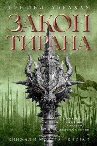 Кинжал и монета. Книга 3. Закон тирана - Абрахам Дэниел "М. Л. Н. Гановер" (серии книг читать бесплатно .txt, .fb2) 📗