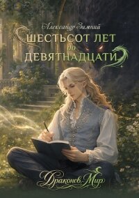 Шестьсот лет до девятнадцати - Зимний Александр (книги бесплатно без регистрации txt, fb2) 📗