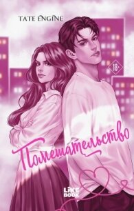 Помешательство - Engine Tate (книги онлайн без регистрации полностью TXT, FB2) 📗