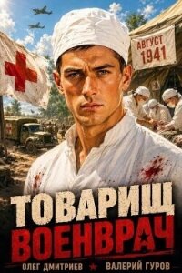 Товарищ военврач. Дилогия (СИ) - Дмитриев Олег (книги бесплатно полные версии .TXT, .FB2) 📗