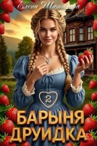 Барыня Друидка 2 (СИ) - Шатилова Елена (читать бесплатно книги без сокращений txt, fb2) 📗