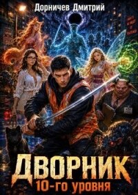 Дворник 10-го уровня. Том 4 (СИ) - Дорничев Дмитрий (лучшие книги TXT, FB2) 📗