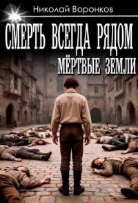 Смерть всегда рядом (СИ) - Воронков Николай (читаем полную версию книг бесплатно .txt, .fb2) 📗