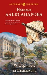 Эхо флейты из Гаммельна - Александрова Наталья Николаевна (книги онлайн полные версии бесплатно txt, fb2) 📗