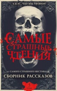 Самые страшные чтения. Пятый том - Ривер Елена (книги серия книги читать бесплатно полностью .txt, .fb2) 📗