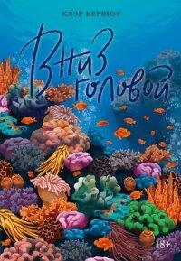 Вниз головой - Кершоу Клэр (книги онлайн полностью бесплатно txt, fb2) 📗