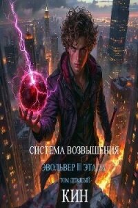 Система Возвышения. Девятый Том. Эвольвер III этапа (СИ) - Раздоров Николай "Кин" (электронные книги без регистрации txt, fb2) 📗