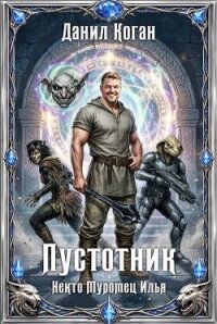 Пустотник (СИ) - Коган Данил (читать хорошую книгу .txt, .fb2) 📗