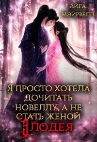 Я просто хотела дочитать новеллу, а не стать женой злодея! (СИ) - Мэйрвелл Айра (читаем книги онлайн без регистрации .txt, .fb2) 📗