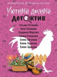 Уютный дачный детектив - Устинова Татьяна Витальевна (книги бесплатно без онлайн .txt, .fb2) 📗