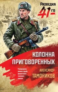 Колонна приговоренных - Тамоников Александр Александрович (читать бесплатно книги без сокращений .txt, .fb2) 📗