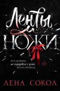 Ленты и ножи - Сокол Лена (читаемые книги читать .TXT, .FB2) 📗