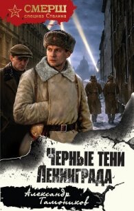 Черные тени Ленинграда - Тамоников Александр Александрович (читать книги бесплатно полностью TXT, FB2) 📗