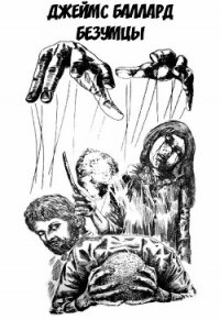 Безумцы (ЛП) - Баллард Джеймс Грэм (читать книги полные .txt, .fb2) 📗