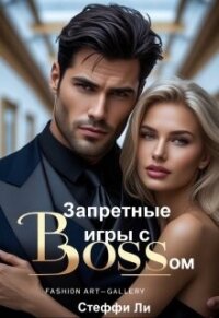 Запретные игры с Боссом (СИ) - Ли Стеффи (читать книгу онлайн бесплатно полностью без регистрации .txt, .fb2) 📗
