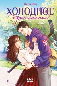 Холодное притяжение - Ред Лили (книги онлайн полностью бесплатно TXT, FB2) 📗