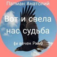 Вот и свела нас судьба (и вечен Рим)... (СИ) - Патман Анатолий (книги бесплатно без регистрации полные TXT, FB2) 📗
