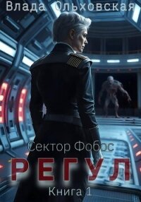 Регул. Книга 1 - Ольховская Влада (библиотека книг .txt, .fb2) 📗