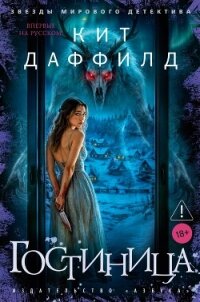 Гостиница - Даффилд Кит (читать книги онлайн регистрации TXT, FB2) 📗