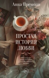 Простая история любви - Премоли Анна (читать бесплатно полные книги txt, fb2) 📗